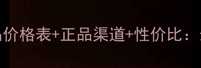 图片 llang化妆品价格表+正品渠道+性价比：最新全攻略2