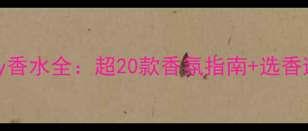 图片 lovestory香水全：超20款香氛指南+选香避坑攻略1