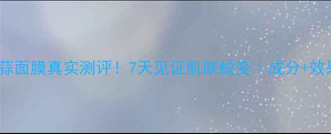 图片 lush大蒜面膜真实测评！7天见证肌肤蜕变｜成分+效果对比1