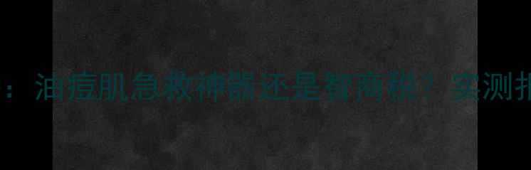 图片 lush薄荷泥面膜深度测评：油痘肌急救神器还是智商税？实测报告+成分+正确使用指南2