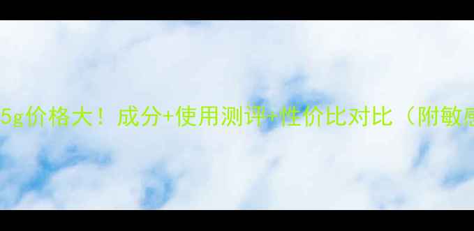 图片 lush薄荷面膜125g价格大！成分+使用测评+性价比对比（附敏感肌选购指南）1