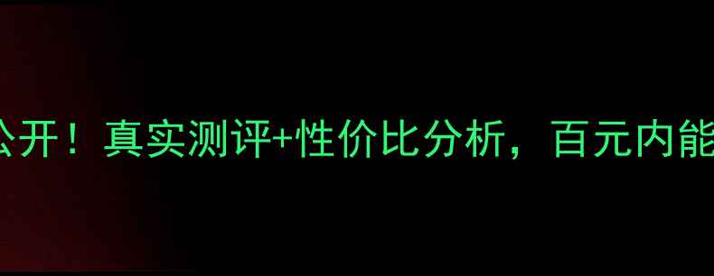 图片 lush薄荷面膜价格大公开！真实测评+性价比分析，百元内能买到的贵妇级体验？1