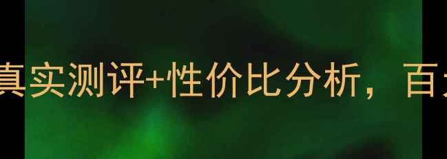 图片 lush薄荷面膜价格大公开！真实测评+性价比分析，百元内能买到的贵妇级体验？2