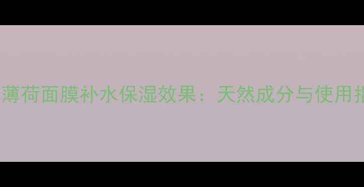 图片 lush薄荷面膜补水保湿效果：天然成分与使用指南1