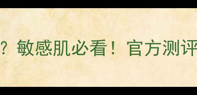 图片 lush面膜能天天用吗？敏感肌必看！官方测评+成分党+28天对比图