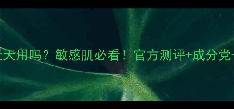 图片 lush面膜能天天用吗？敏感肌必看！官方测评+成分党+28天对比图1