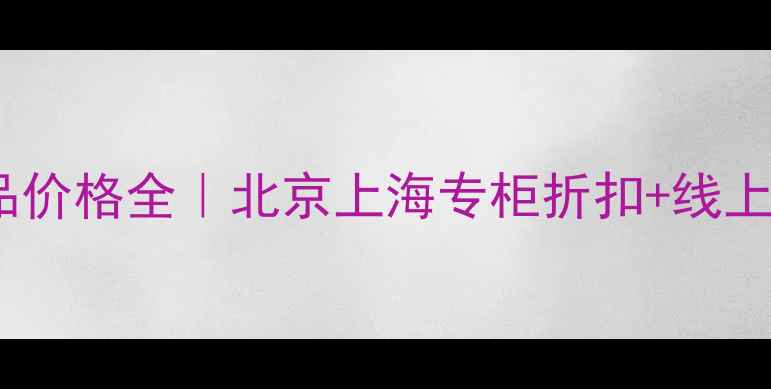 图片 macseesheer专柜正品价格全｜北京上海专柜折扣+线上渠道对比+防伪指南1