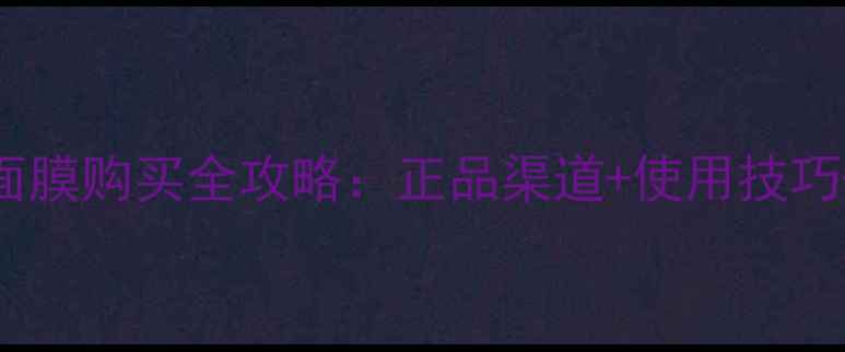 图片 maskhouse面膜购买全攻略：正品渠道+使用技巧+口碑评测1