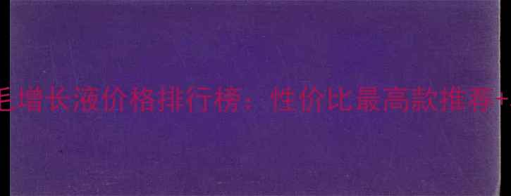 图片 mavala睫毛增长液价格排行榜：性价比最高款推荐+真实测评1