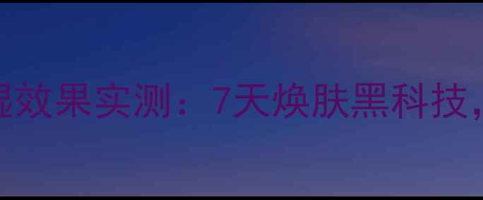 图片 mayisland石榴面膜补水保湿效果实测：7天焕肤黑科技，敏感肌也能用的国货之光1