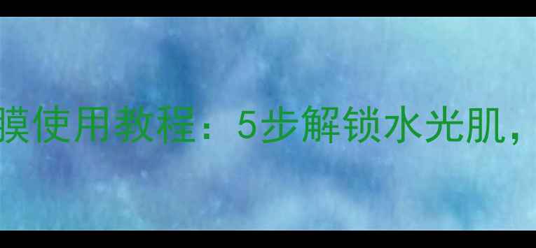 图片 mediheal带胶囊面膜使用教程：5步解锁水光肌，附正确手法+功效1