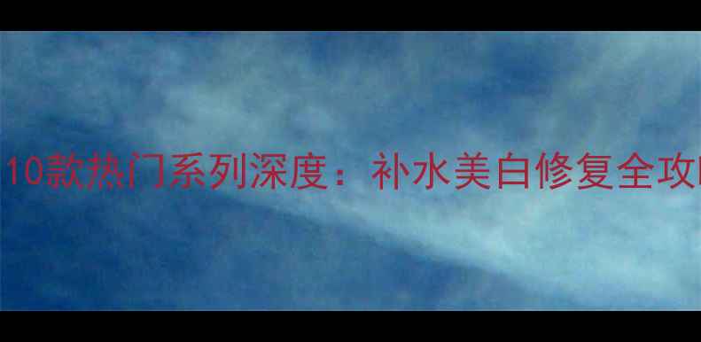 图片 mediheal面膜10款热门系列深度：补水美白修复全攻略，选购指南