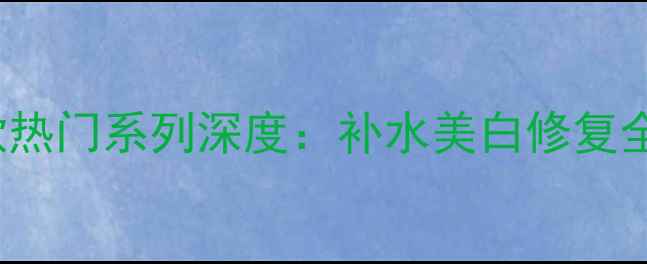 图片 mediheal面膜10款热门系列深度：补水美白修复全攻略，选购指南1