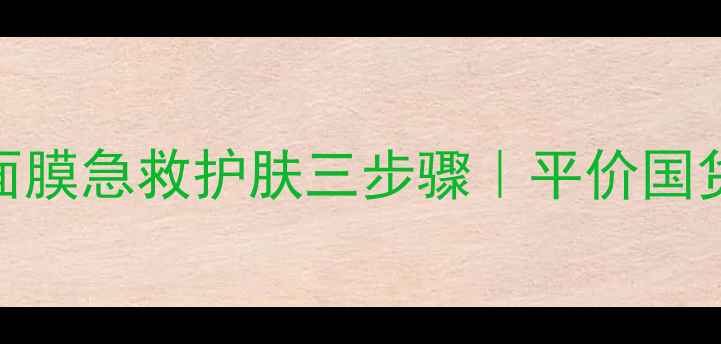 图片 mediheal面膜急救护肤三步骤｜平价国货面膜推荐