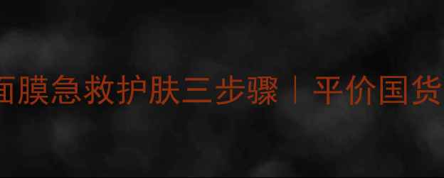 图片 mediheal面膜急救护肤三步骤｜平价国货面膜推荐1