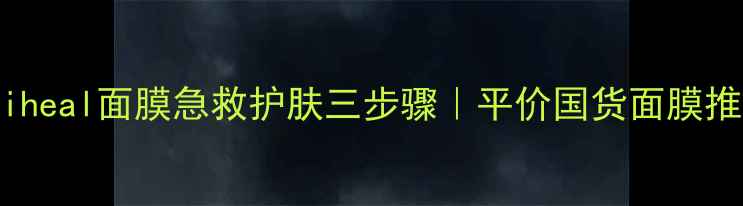 图片 mediheal面膜急救护肤三步骤｜平价国货面膜推荐2