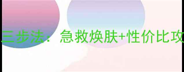 图片 mediheal面膜护肤三步法：急救焕肤+性价比攻略（附产品测评）