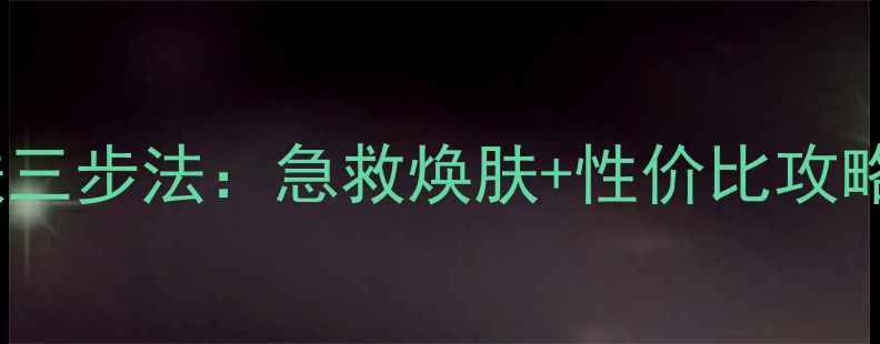 图片 mediheal面膜护肤三步法：急救焕肤+性价比攻略（附产品测评）1