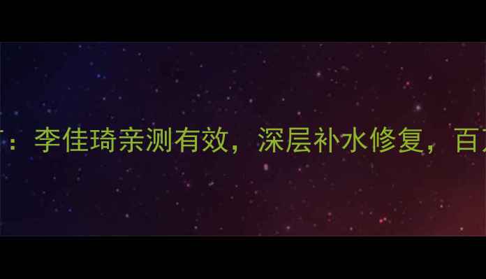 图片 mediheal面膜明星代言：李佳琦亲测有效，深层补水修复，百万人选择的护肤秘诀！