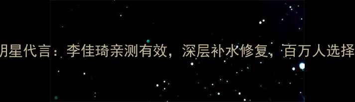 图片 mediheal面膜明星代言：李佳琦亲测有效，深层补水修复，百万人选择的护肤秘诀！2