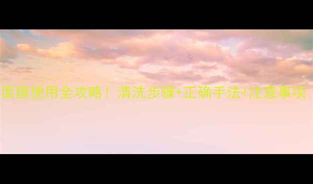 图片 mediheal黑绷带面膜使用全攻略！清洗步骤+正确手法+注意事项（附真实测评）1