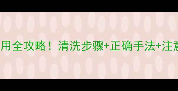 图片 mediheal黑绷带面膜使用全攻略！清洗步骤+正确手法+注意事项（附真实测评）2