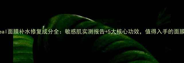 图片 meoiheal面膜补水修复成分全：敏感肌实测报告+5大核心功效，值得入手的面膜红榜1