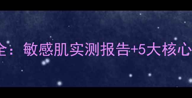 图片 meoiheal面膜补水修复成分全：敏感肌实测报告+5大核心功效，值得入手的面膜红榜2
