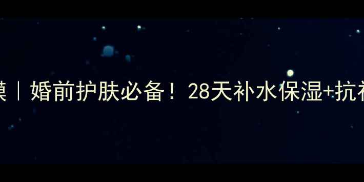 图片 merbliss新娘婚前面膜｜婚前护肤必备！28天补水保湿+抗初老，打造完美婚纱肌