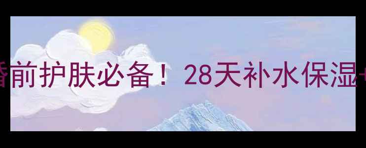 图片 merbliss新娘婚前面膜｜婚前护肤必备！28天补水保湿+抗初老，打造完美婚纱肌1