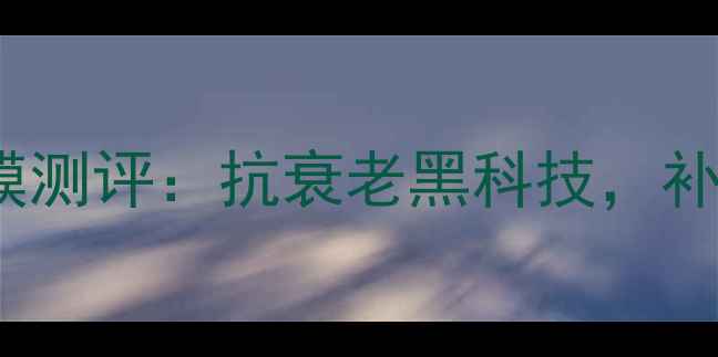 图片 mgpin奢华鱼子面膜测评：抗衰老黑科技，补水保湿效果实测！