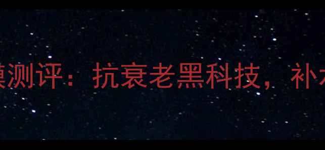 图片 mgpin奢华鱼子面膜测评：抗衰老黑科技，补水保湿效果实测！1