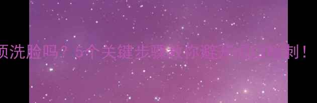 图片 mg面膜用完必须洗脸吗？5个关键步骤教你避开闭口粉刺！附实测对比图2