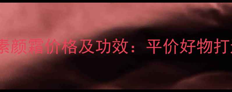 图片 minilab亮采素颜霜价格及功效：平价好物打造素颜发光肌