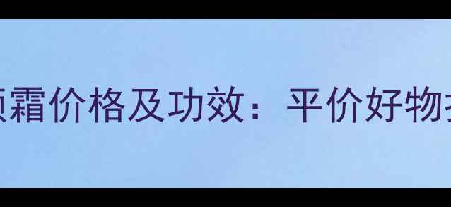图片 minilab亮采素颜霜价格及功效：平价好物打造素颜发光肌1