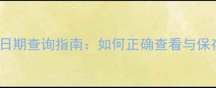 图片 minon面膜生产日期查询指南：如何正确查看与保存确保护肤效果