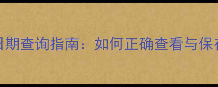 图片 minon面膜生产日期查询指南：如何正确查看与保存确保护肤效果1