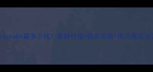 图片 misshabb霜多少钱？最新价格+购买攻略+用户真实反馈