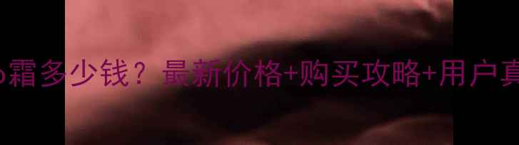 图片 misshabb霜多少钱？最新价格+购买攻略+用户真实反馈1