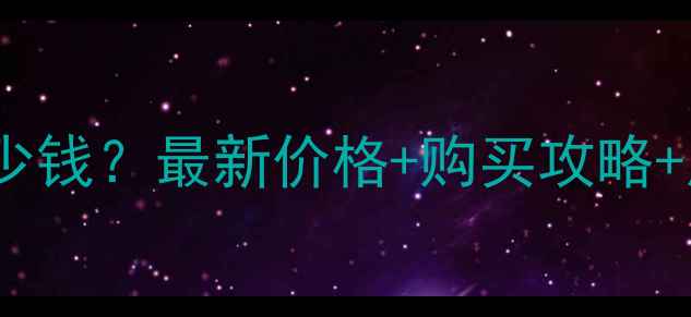 图片 misshabb霜多少钱？最新价格+购买攻略+用户真实反馈2