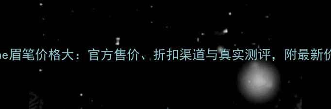 图片 mistine眉笔价格大：官方售价、折扣渠道与真实测评，附最新价格表1