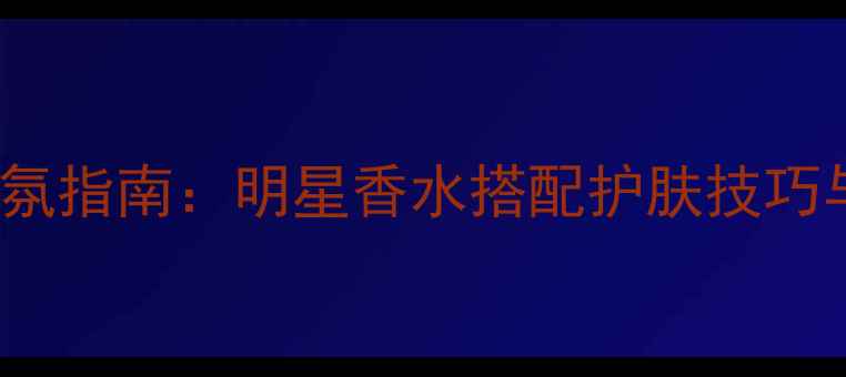 图片 miumiu全新香氛指南：明星香水搭配护肤技巧与场合应用全2