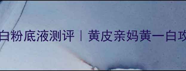 图片 modernmusechic平价显白粉底液测评｜黄皮亲妈黄一白攻略｜百元内伪素颜神器