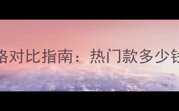图片 monparis巴黎香水价格对比指南：热门款多少钱？在哪里买最划算？