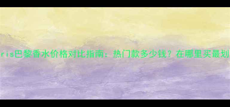 图片 monparis巴黎香水价格对比指南：热门款多少钱？在哪里买最划算？1