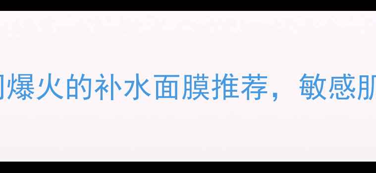图片 mopair面膜附体！全网爆火的补水面膜推荐，敏感肌也能用的性价比之王1