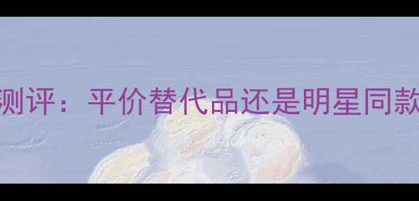 图片 moschino奥莉薇香水测评：平价替代品还是明星同款？实测告诉你答案！