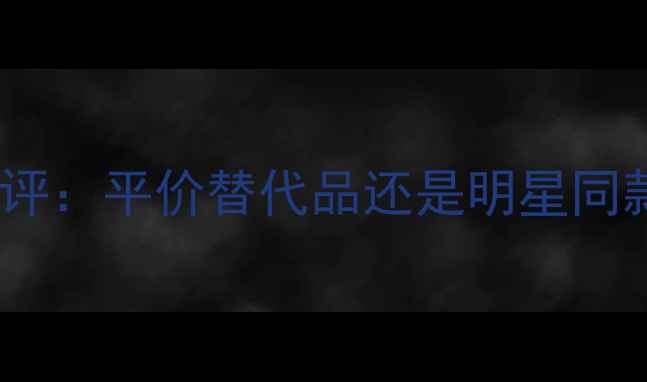 图片 moschino奥莉薇香水测评：平价替代品还是明星同款？实测告诉你答案！2