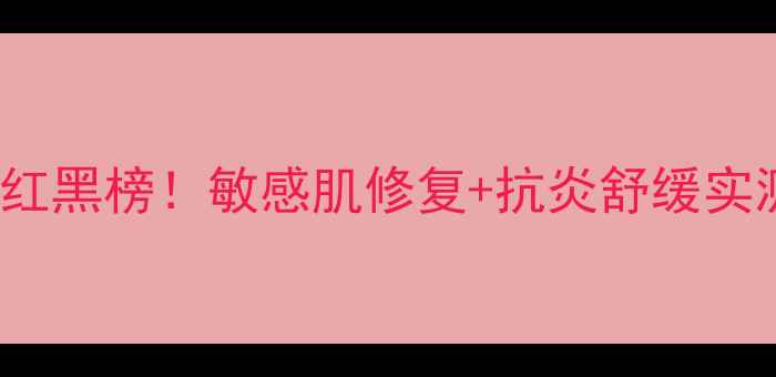 图片 mugwort中药面膜红黑榜！敏感肌修复+抗炎舒缓实测报告（附成分）