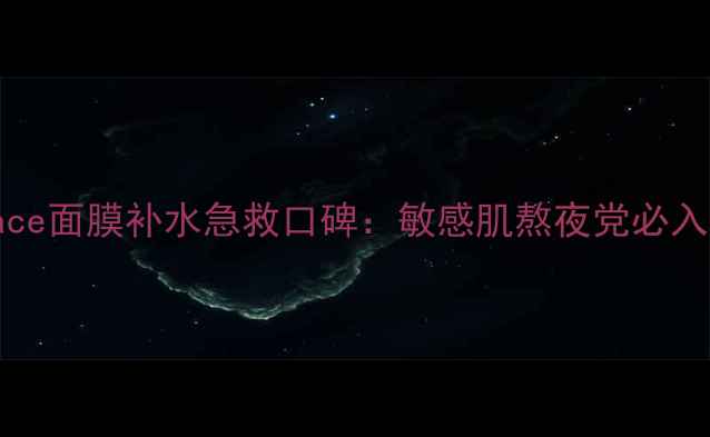 图片 mybeautyface面膜补水急救口碑：敏感肌熬夜党必入的国货爆款